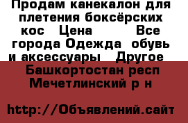  Продам канекалон для плетения боксёрских кос › Цена ­ 400 - Все города Одежда, обувь и аксессуары » Другое   . Башкортостан респ.,Мечетлинский р-н